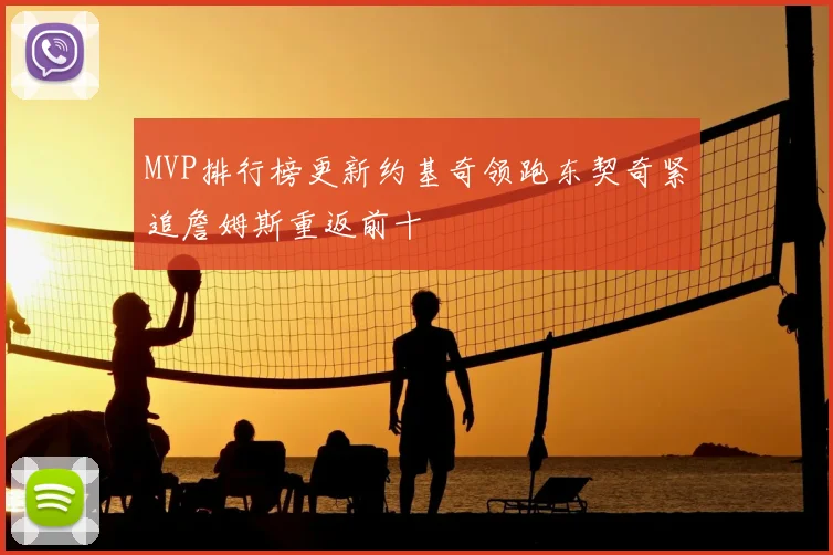 MVP排行榜更新约基奇领跑东契奇紧追詹姆斯重返前十