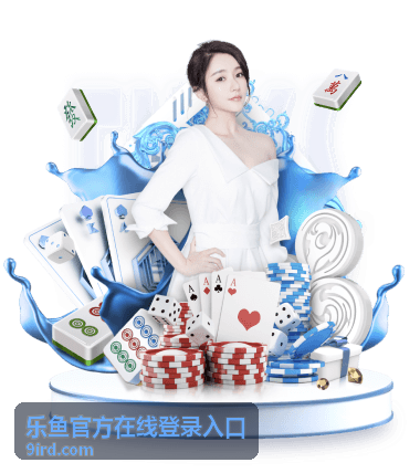 乐鱼官方在线登录入口官方入口指南