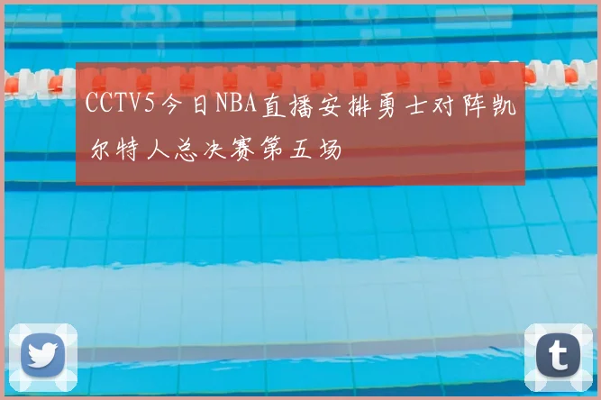 CCTV5今日NBA直播安排勇士对阵凯尔特人总决赛第五场
