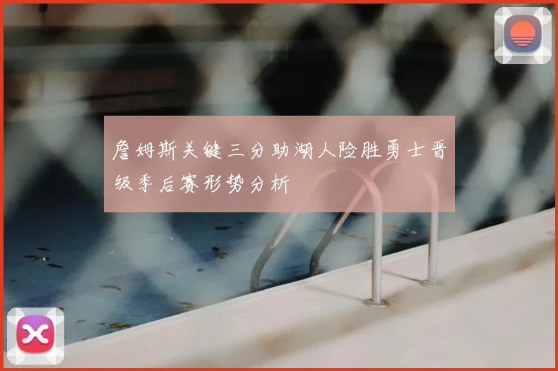 詹姆斯关键三分助湖人险胜勇士晋级季后赛形势分析