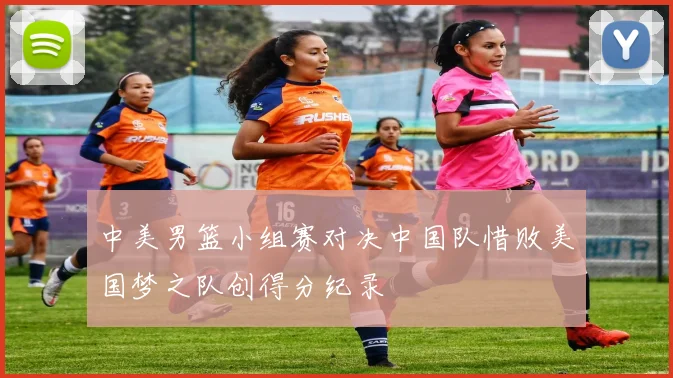 中美男篮小组赛对决中国队惜败美国梦之队创得分纪录