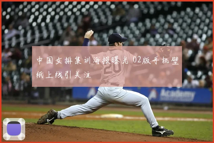 中国女排集训海报曝光 02版手机壁纸上线引关注
