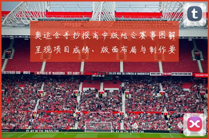 奥运会手抄报高中版结合赛事图解呈现项目成绩、版面布局与制作要点