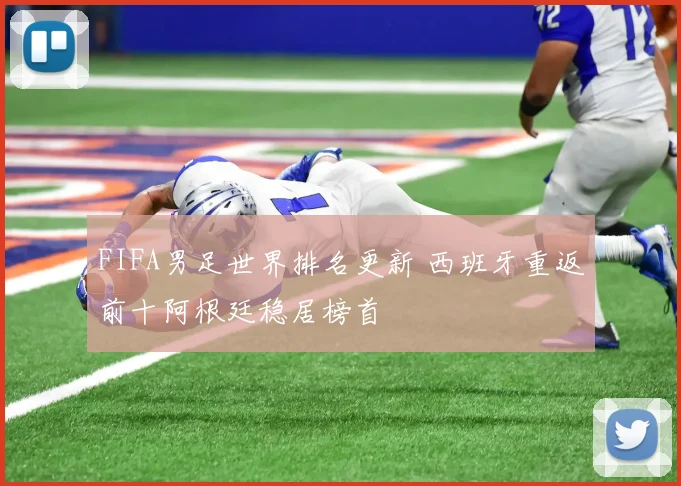 FIFA男足世界排名更新 西班牙重返前十阿根廷稳居榜首