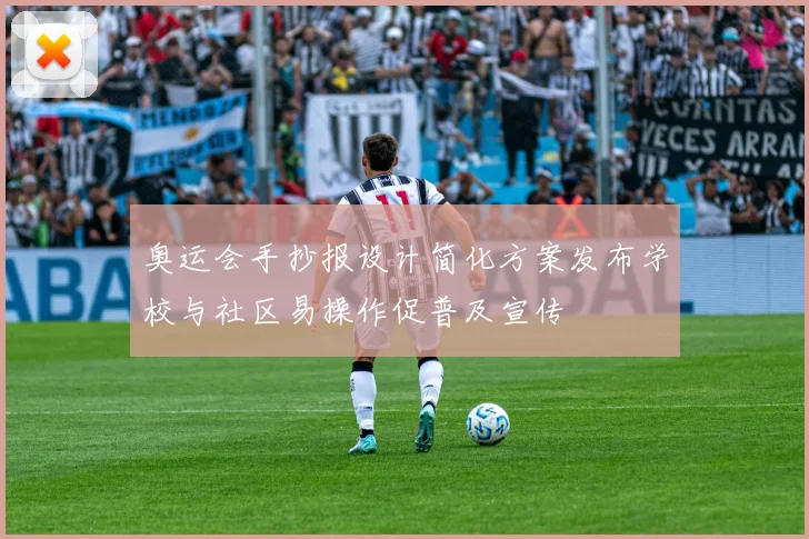 奥运会手抄报设计简化方案发布学校与社区易操作促普及宣传