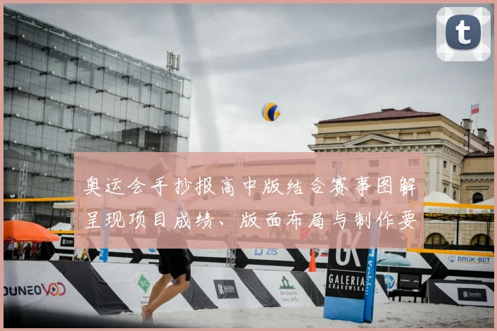 奥运会手抄报高中版结合赛事图解呈现项目成绩、版面布局与制作要点