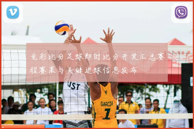 竞彩比分足球即时比分开奖汇总赛程赛果与关键进球信息发布