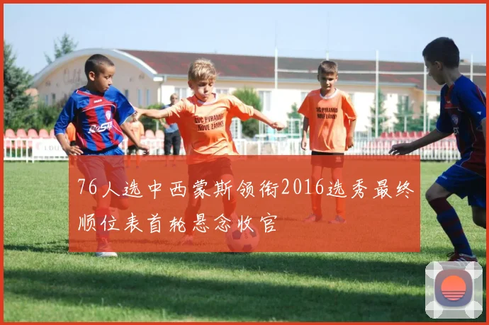 76人选中西蒙斯领衔2016选秀最终顺位表首轮悬念收官