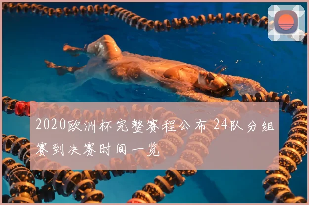 2020欧洲杯完整赛程公布 24队分组赛到决赛时间一览