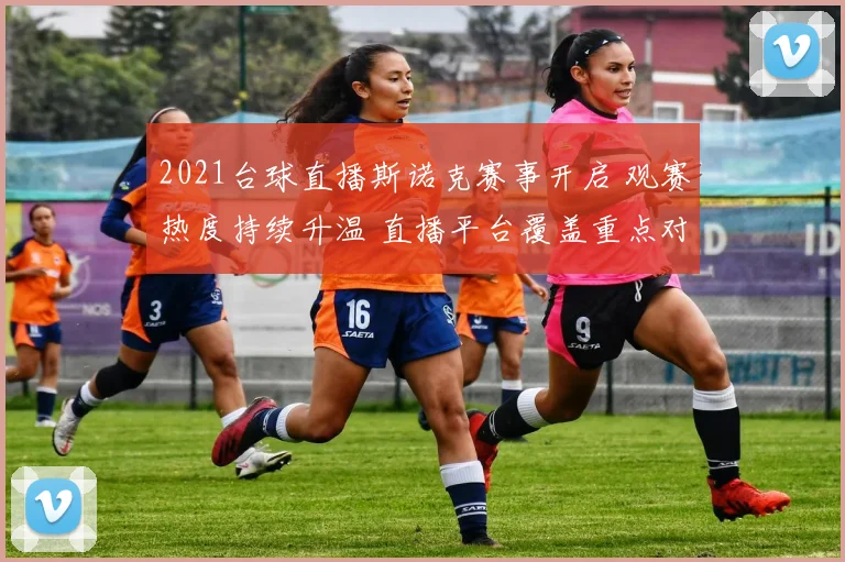 2021台球直播斯诺克赛事开启 观赛热度持续升温 直播平台覆盖重点对决