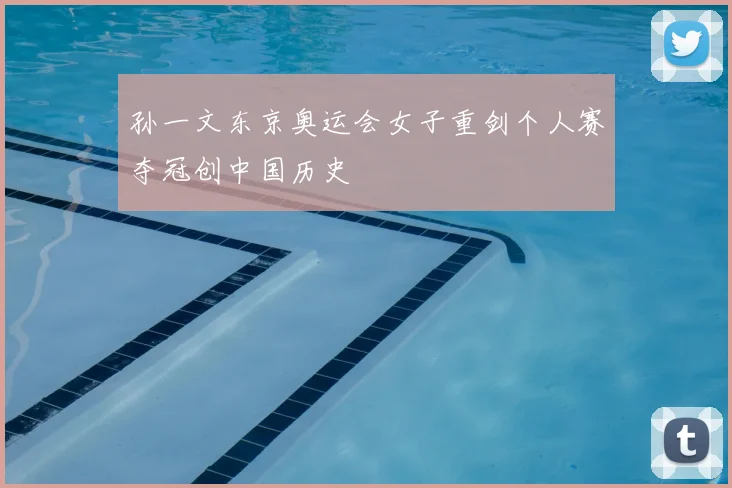 孙一文东京奥运会女子重剑个人赛夺冠创中国历史