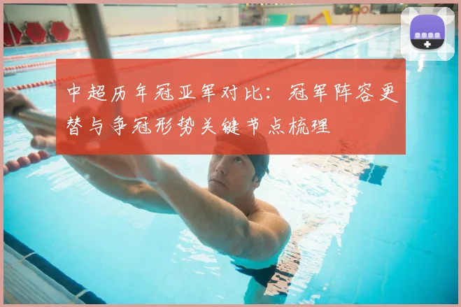 中超历年冠亚军对比:冠军阵容更替与争冠形势关键节点梳理