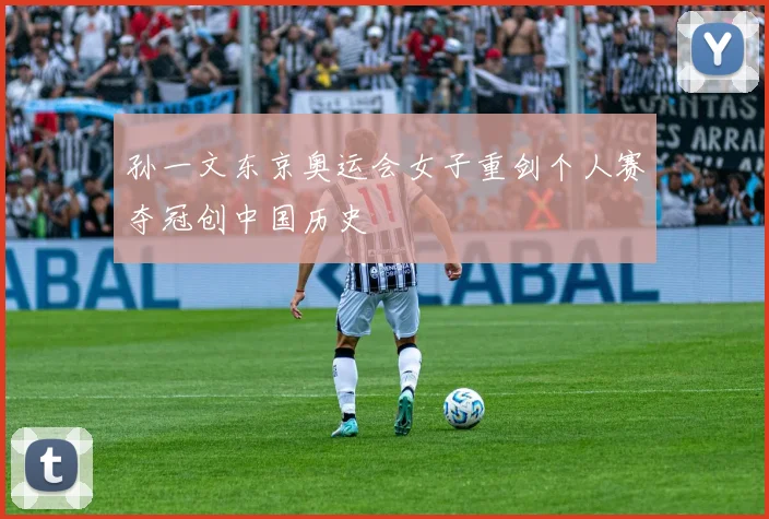 孙一文东京奥运会女子重剑个人赛夺冠创中国历史