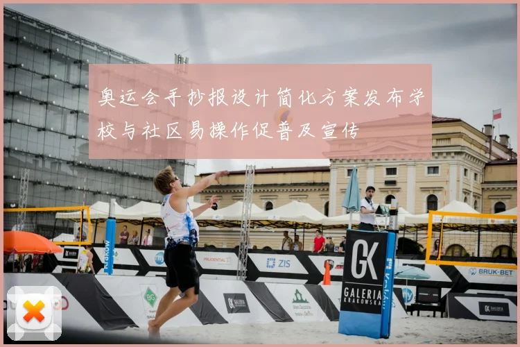 奥运会手抄报设计简化方案发布学校与社区易操作促普及宣传