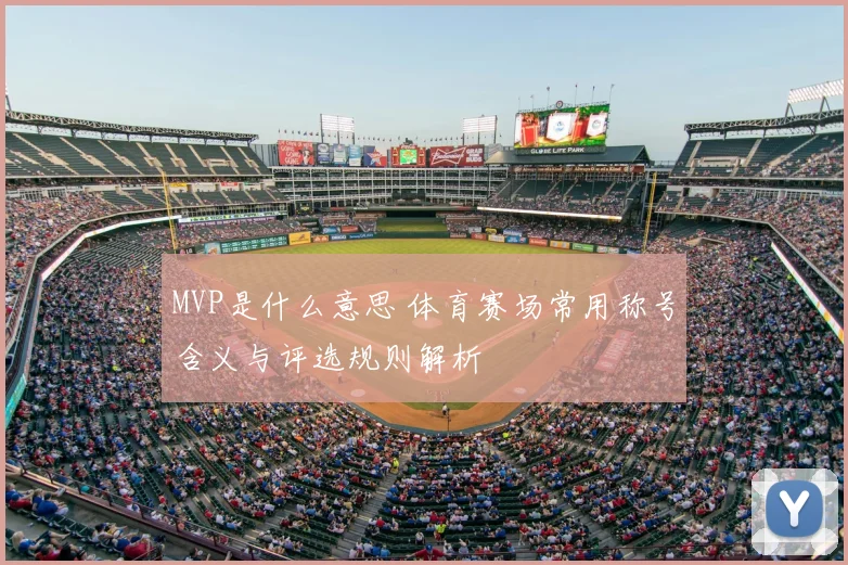 MVP是什么意思 体育赛场常用称号含义与评选规则解析