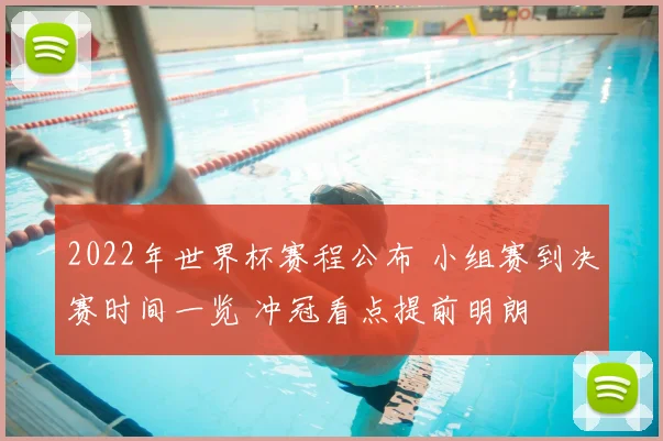 2022年世界杯赛程公布 小组赛到决赛时间一览 冲冠看点提前明朗