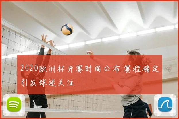 2020欧洲杯开赛时间公布 赛程确定引发球迷关注