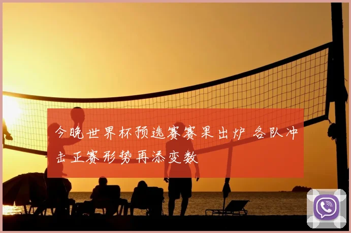 今晚世界杯预选赛赛果出炉 各队冲击正赛形势再添变数