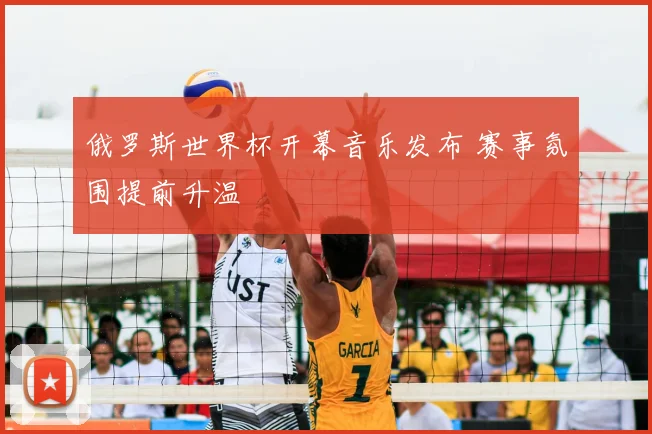 俄罗斯世界杯开幕音乐发布 赛事氛围提前升温
