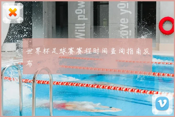 世界杯足球赛赛程时间查询指南发布
