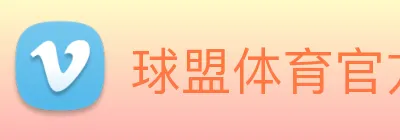 球盟体育官方网站 Logo
